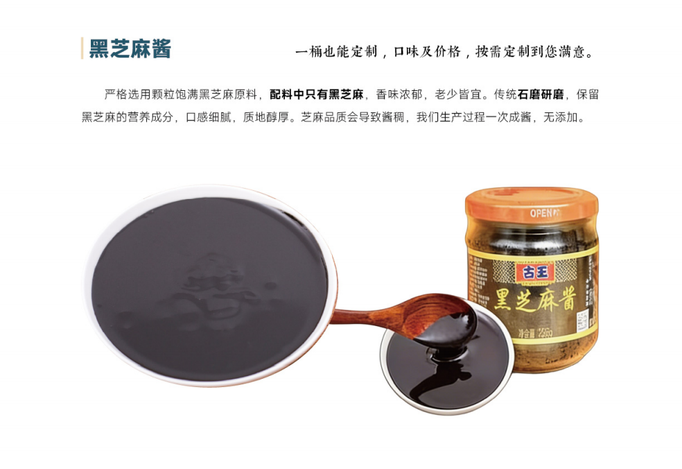 黑芝麻酱