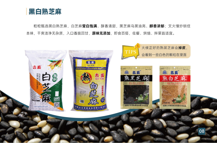黑白熟芝麻